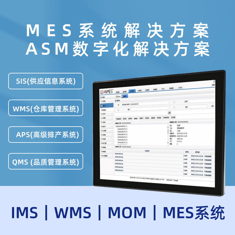 MES生產制造管理系統 MOM系統 智能制造解決方案