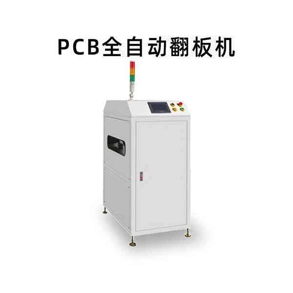 PCB全自動翻板機(jī) PCB全自動翻板機(jī)
